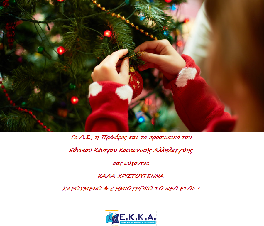 Ευχές από το Εθνικό Κέντρο Κοινωνικής Αλληλεγγύης!